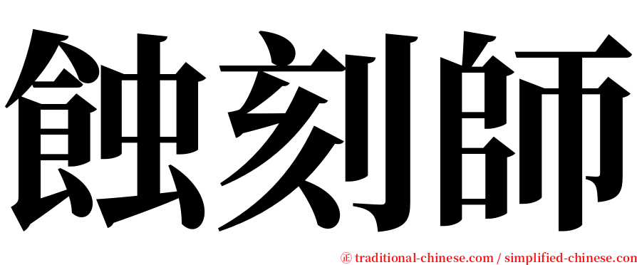 蝕刻師 serif font