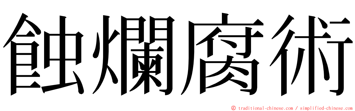 蝕爛腐術 ming font
