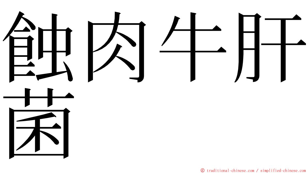蝕肉牛肝菌 ming font