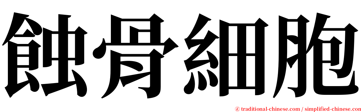 蝕骨細胞 serif font