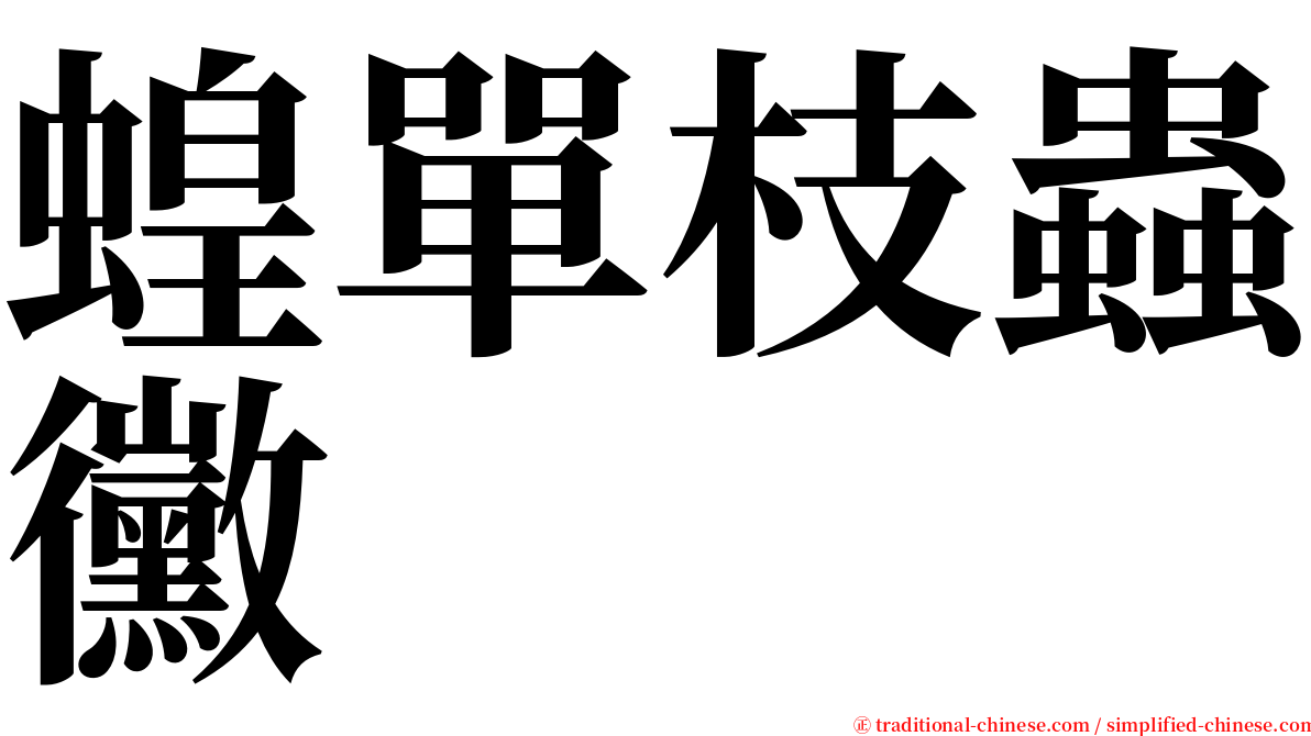 蝗單枝蟲黴 serif font