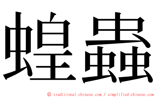 蝗蟲 ming font