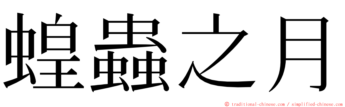 蝗蟲之月 ming font