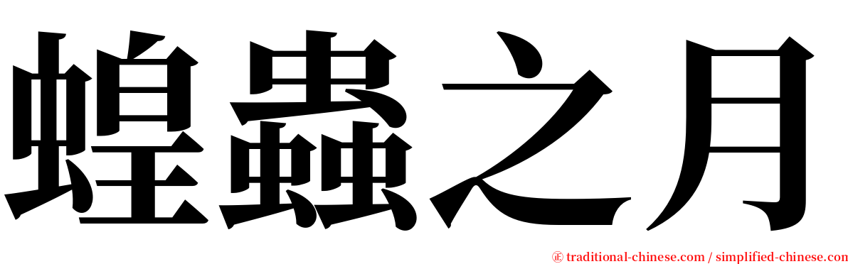 蝗蟲之月 serif font