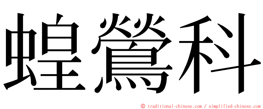 蝗鶯科 ming font