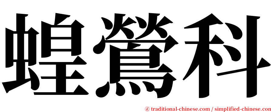 蝗鶯科 serif font