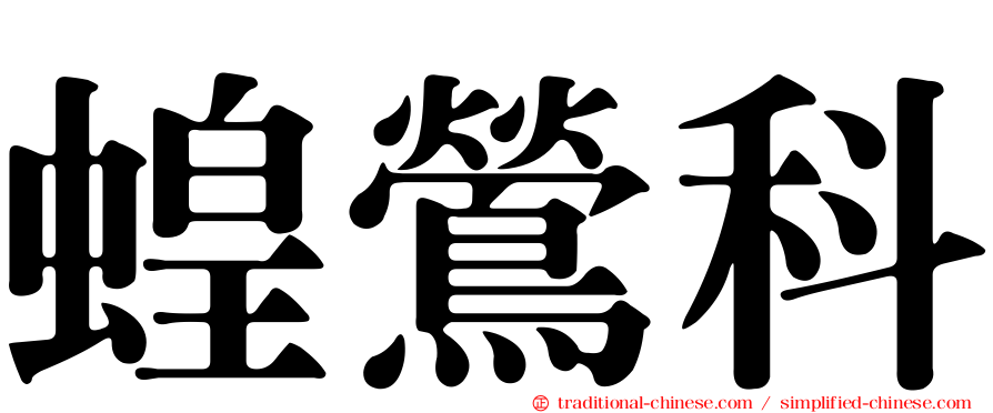 蝗鶯科