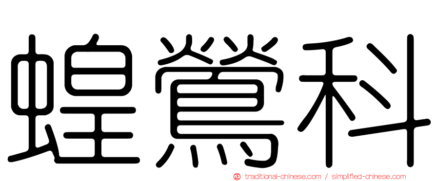 蝗鶯科