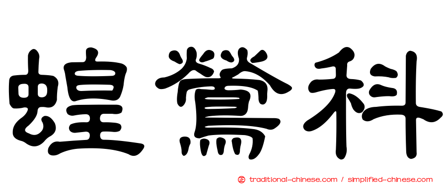 蝗鶯科
