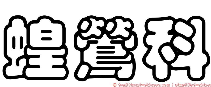 蝗鶯科