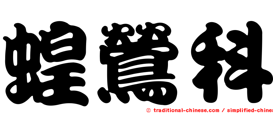 蝗鶯科