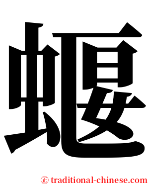 蝘 serif font