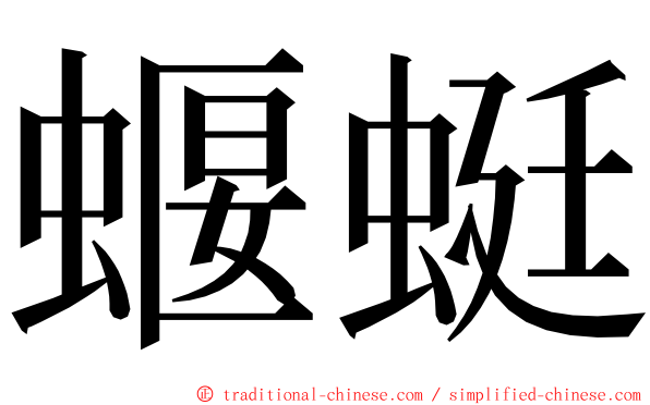 蝘蜓 ming font