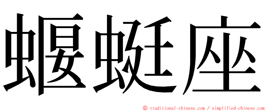 蝘蜓座 ming font