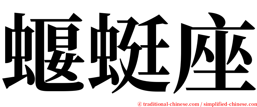 蝘蜓座 serif font