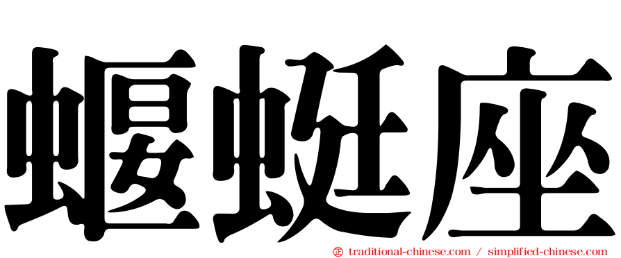 蝘蜓座