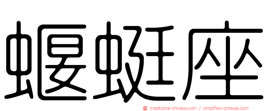 蝘蜓座