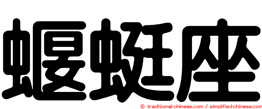 蝘蜓座