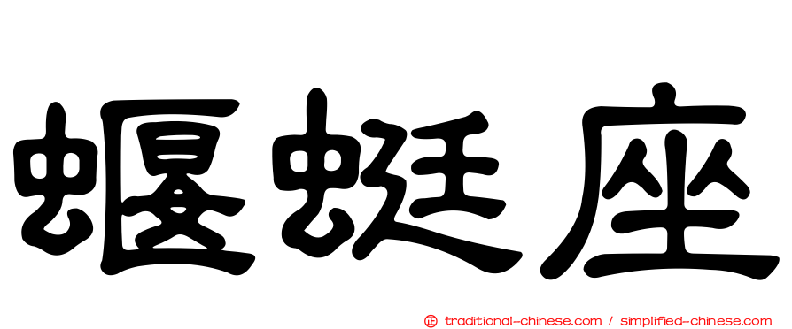 蝘蜓座