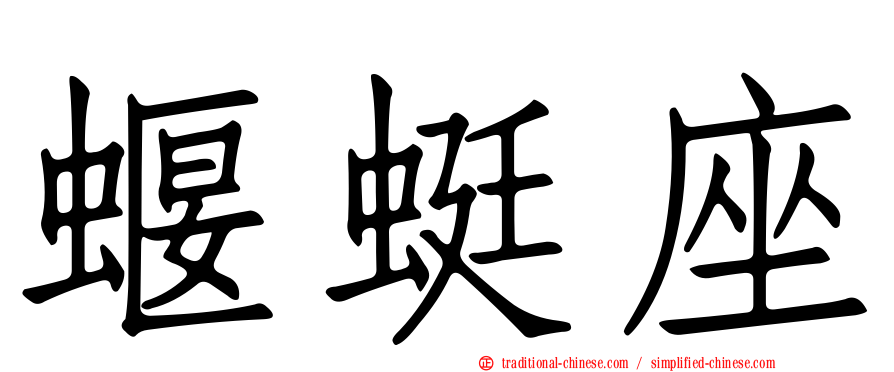 蝘蜓座