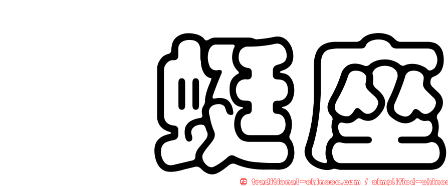 蝘蜓座