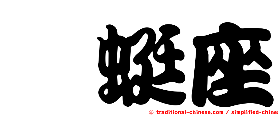 蝘蜓座