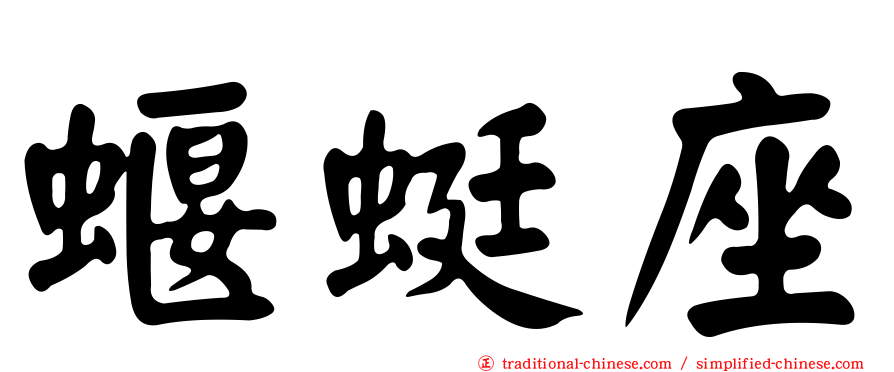蝘蜓座