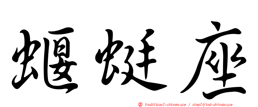 蝘蜓座