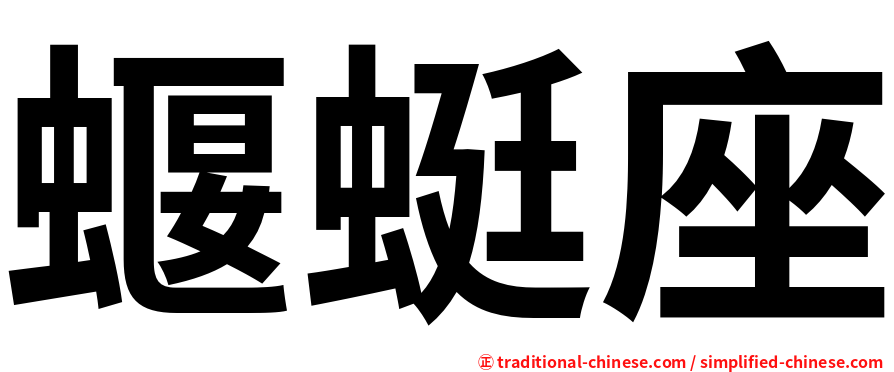 蝘蜓座