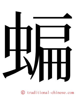 蝙 ming font