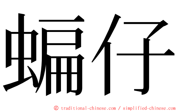 蝙仔 ming font