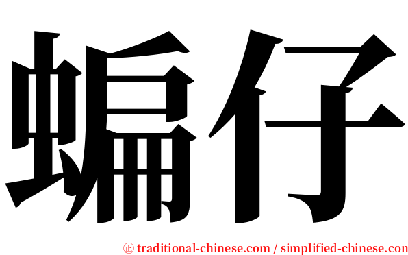 蝙仔 serif font