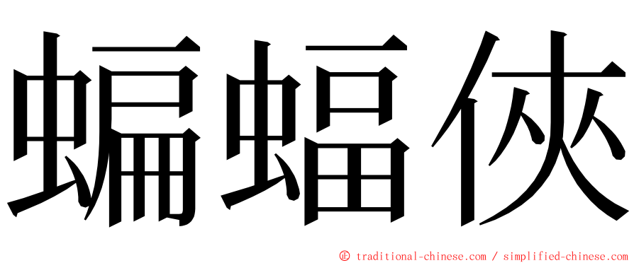 蝙蝠俠 ming font