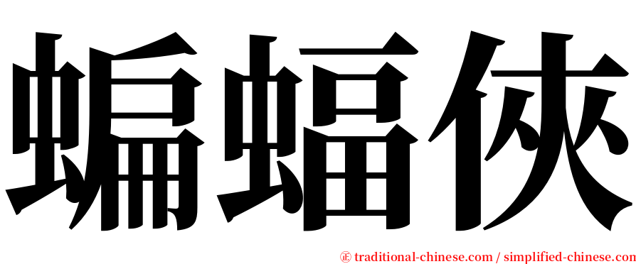 蝙蝠俠 serif font