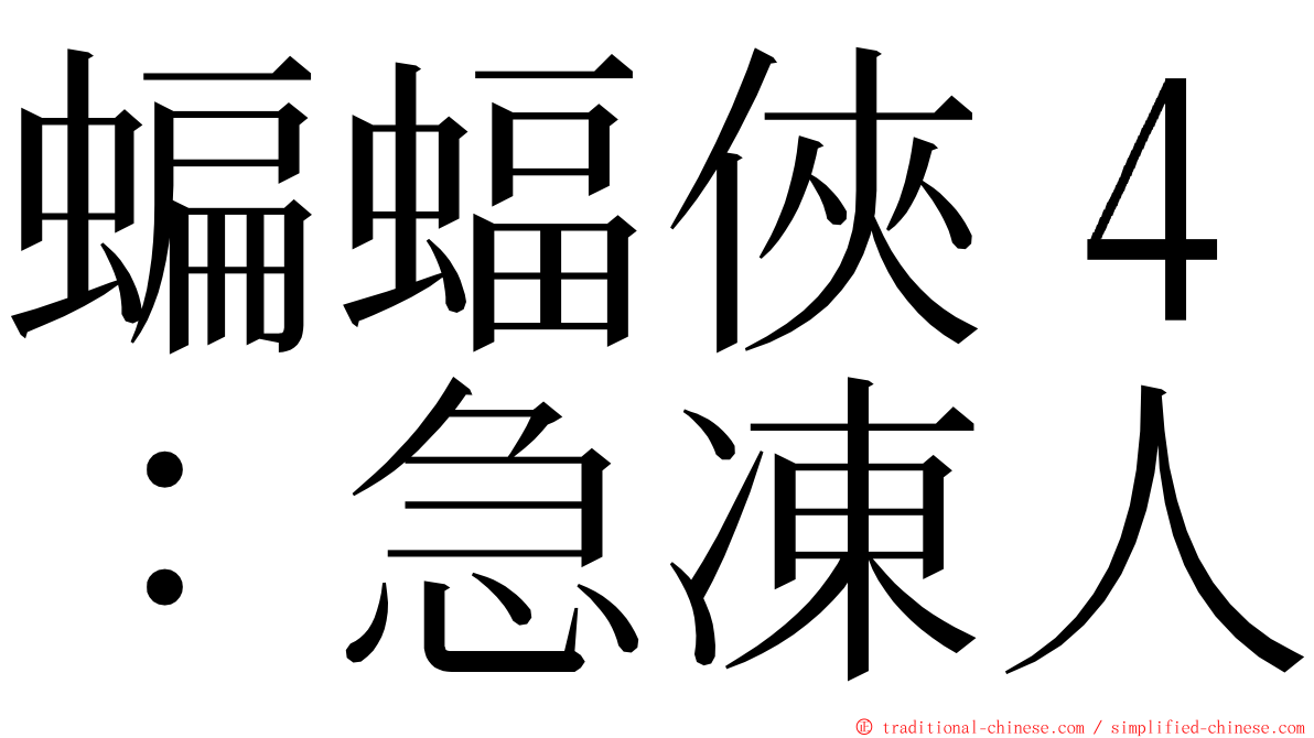 蝙蝠俠４：急凍人 ming font