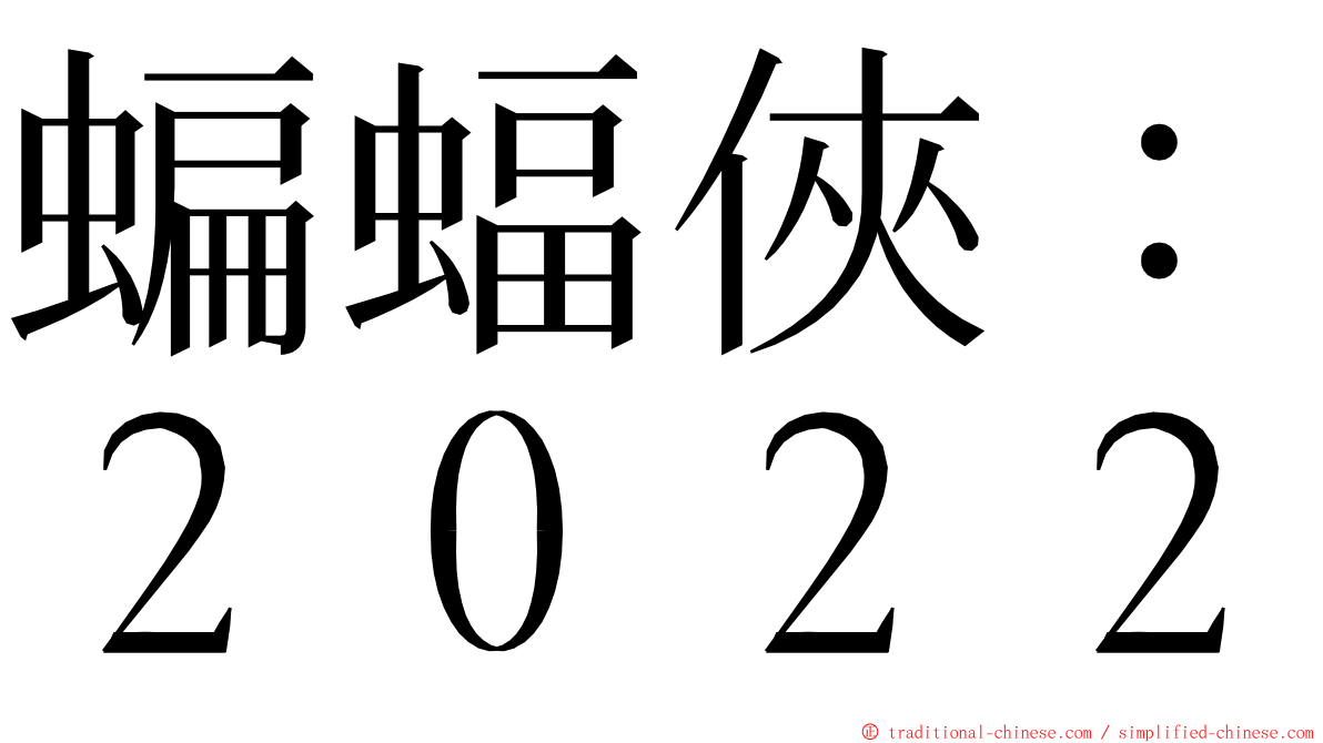 蝙蝠俠：２０２２ ming font