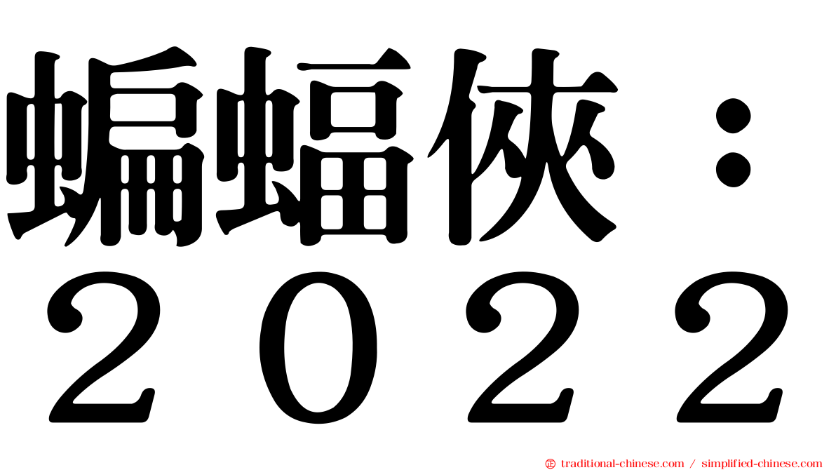 蝙蝠俠：２０２２