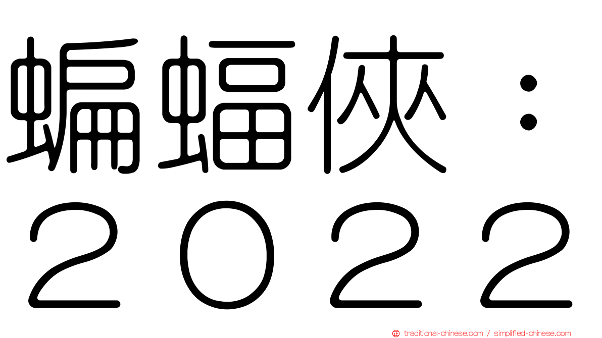 蝙蝠俠：２０２２