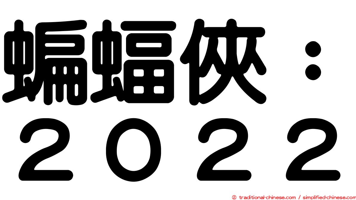 蝙蝠俠：２０２２