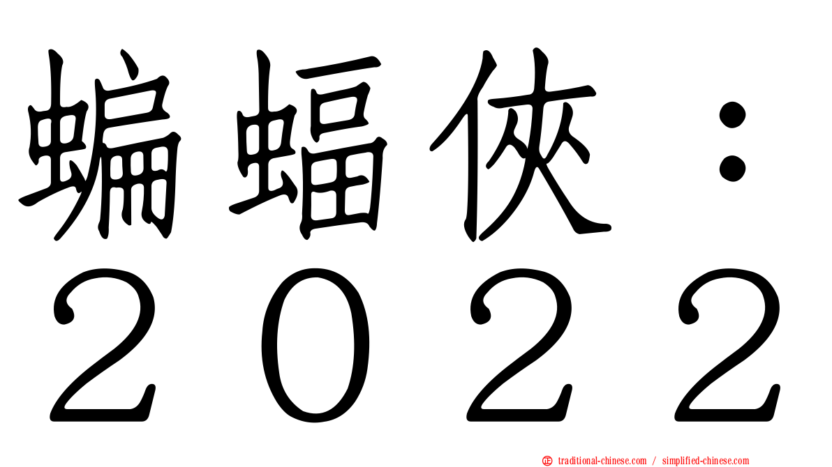 蝙蝠俠：２０２２