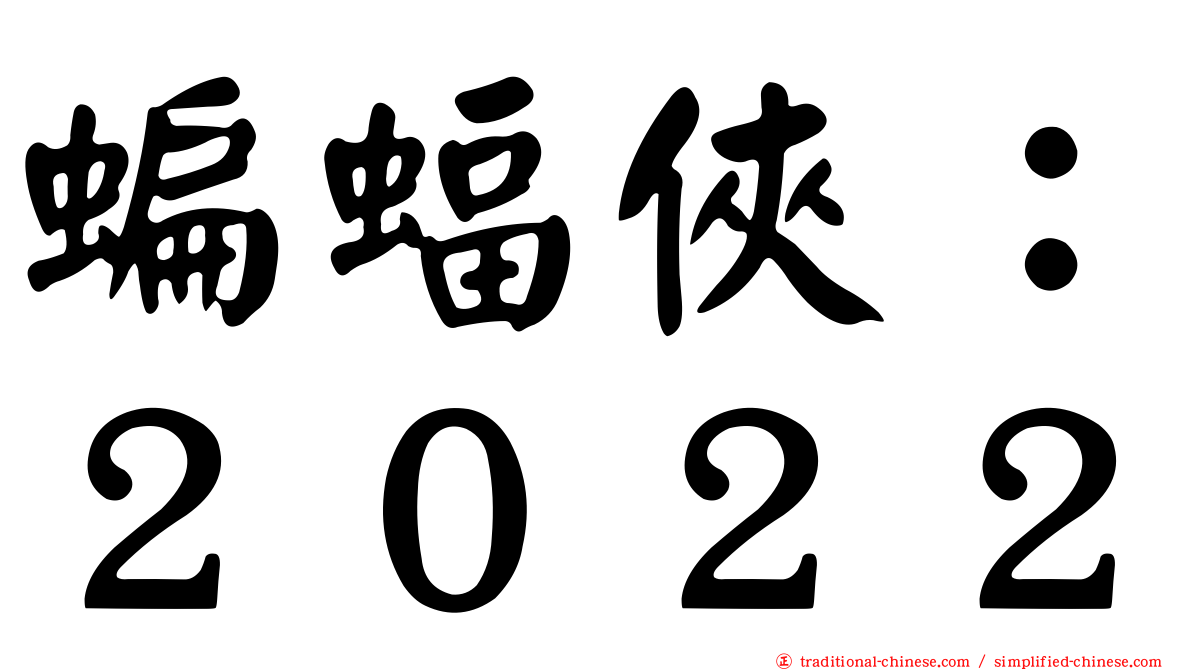 蝙蝠俠：２０２２