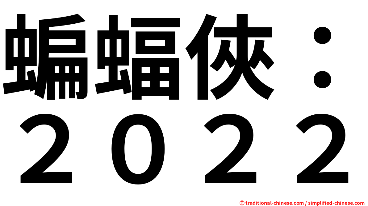 蝙蝠俠：２０２２