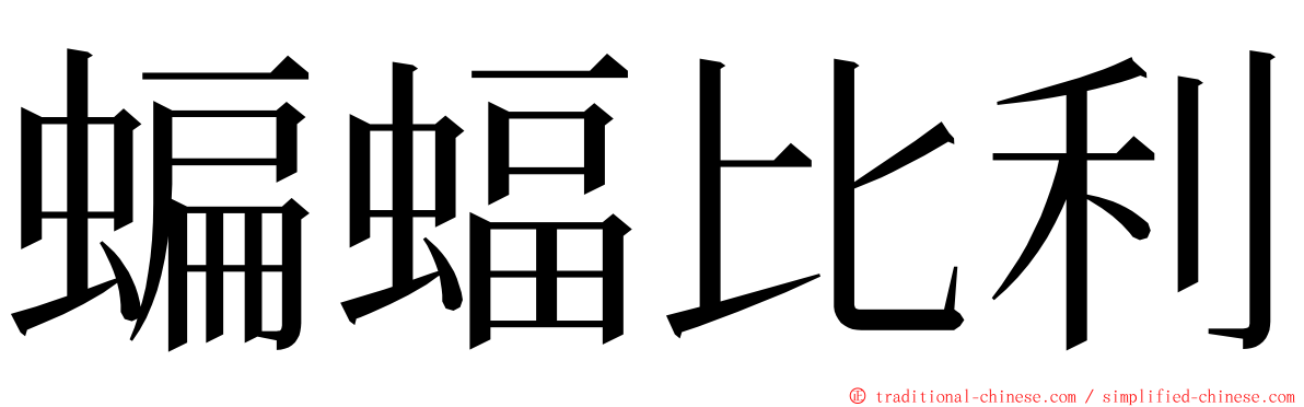 蝙蝠比利 ming font