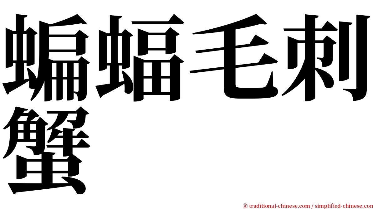 蝙蝠毛刺蟹 serif font