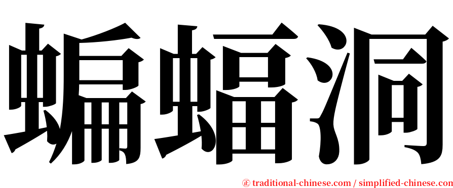 蝙蝠洞 serif font