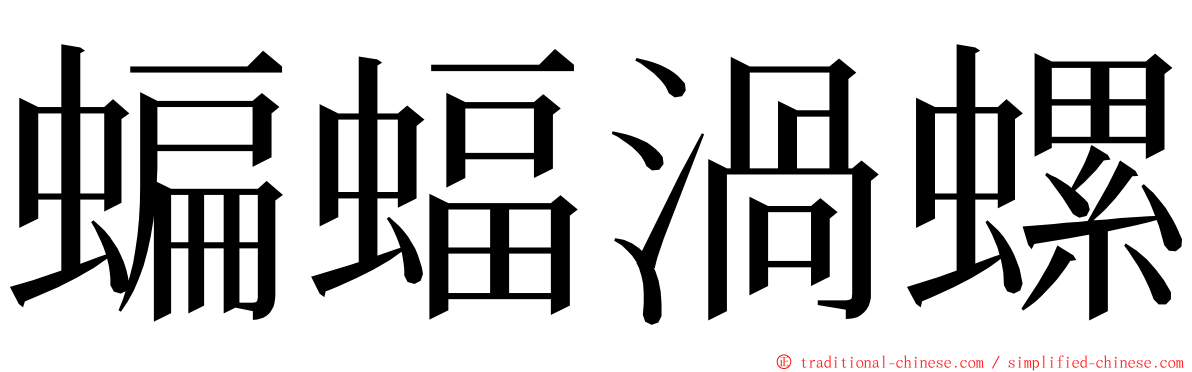 蝙蝠渦螺 ming font