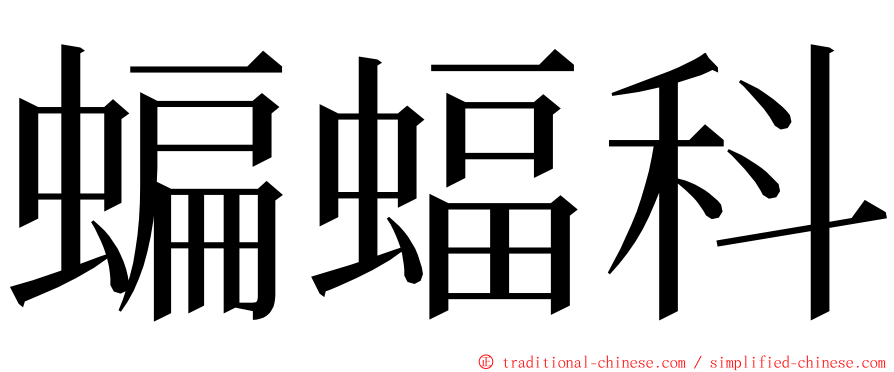 蝙蝠科 ming font