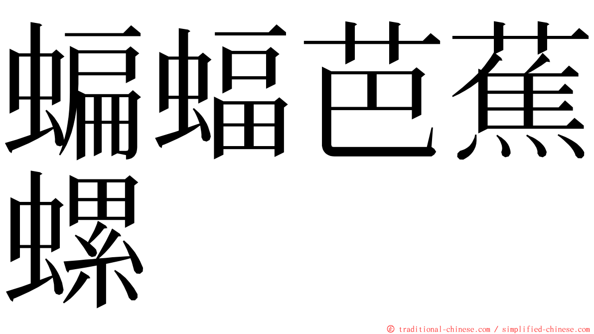 蝙蝠芭蕉螺 ming font