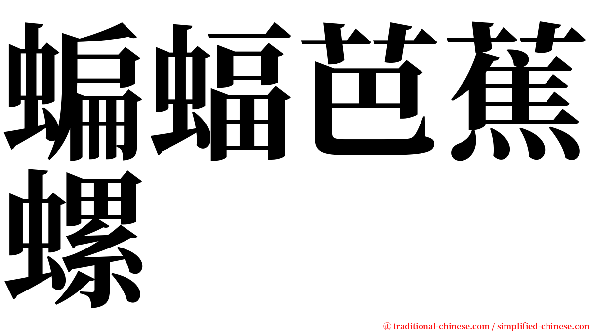 蝙蝠芭蕉螺 serif font