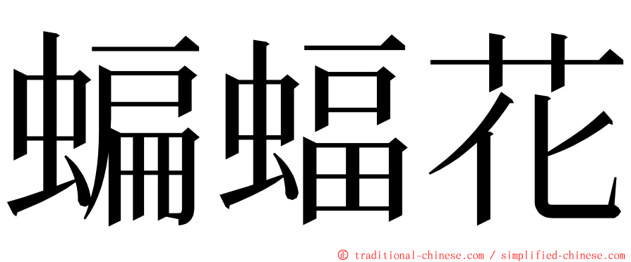 蝙蝠花 ming font